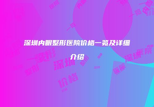 深圳内眼整形医院价格一览及详细介绍