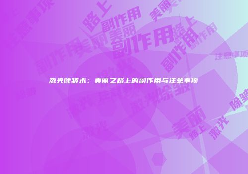 激光除皱术：美丽之路上的副作用与注意事项