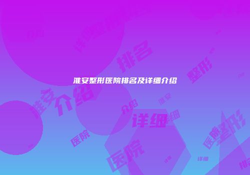 淮安整形医院排名及详细介绍