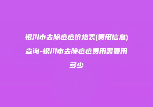银川市去除痘痘价格表(费用信息)查询-银川市去除痘痘费用需要用多少