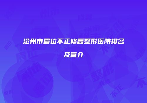 沧州市眉位不正修复整形医院排名及简介