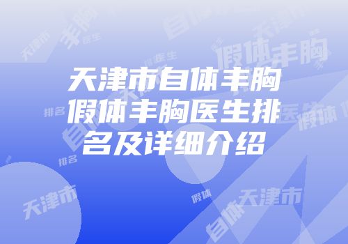 天津市自体丰胸假体丰胸医生排名及详细介绍
