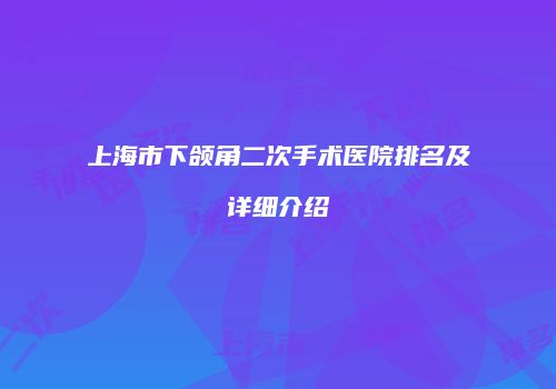 上海市下颌角二次手术医院排名及详细介绍