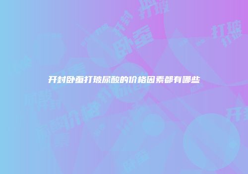 开封卧蚕打玻尿酸的价格因素都有哪些