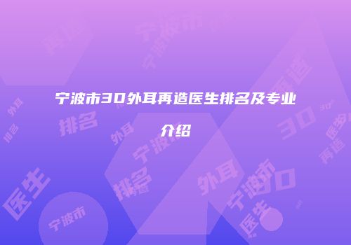 宁波市3D外耳再造医生排名及专业介绍
