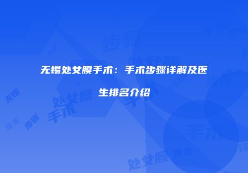 无锡处女膜手术：手术步骤详解及医生排名介绍