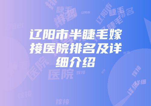 辽阳市半睫毛嫁接医院排名及详细介绍