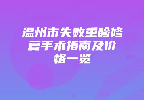 温州市失败重睑修复手术指南及价格一览