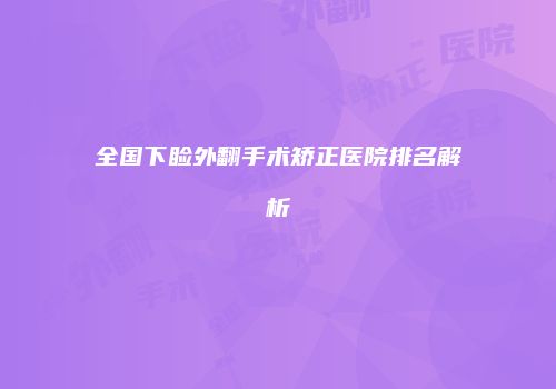 全国下睑外翻手术矫正医院排名解析