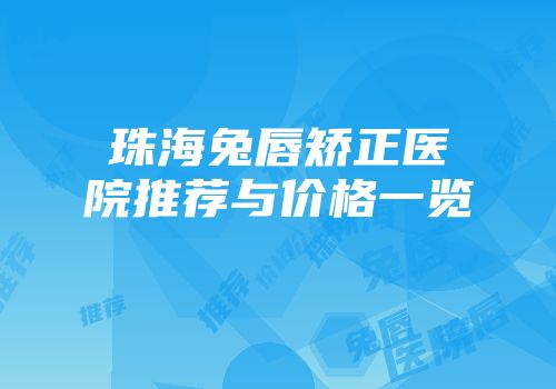 珠海兔唇矫正医院推荐与价格一览