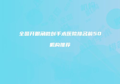全国开眼角微创手术医院排名前50机构推荐