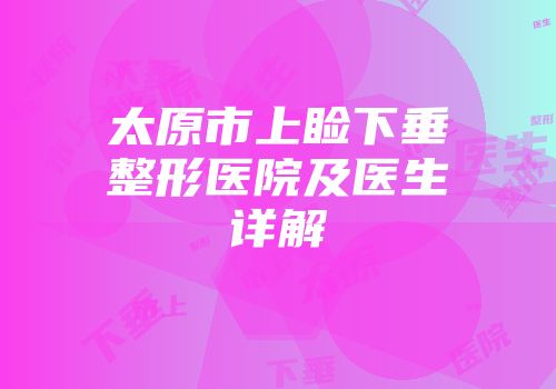 太原市上睑下垂整形医院及医生详解