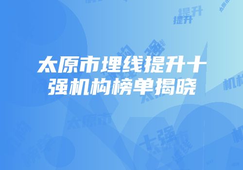 太原市埋线提升十强机构榜单揭晓