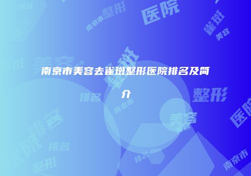 南京市美容去雀斑整形医院排名及简介