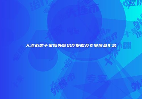 大连市前十家拇外翻治疗医院及专家信息汇总