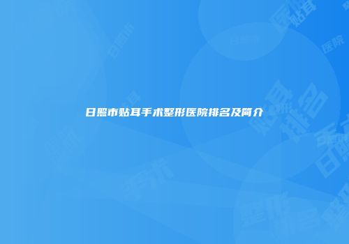日照市贴耳手术整形医院排名及简介