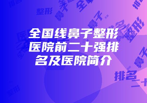 全国线鼻子整形医院前二十强排名及医院简介