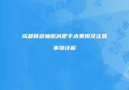 成都背部抽脂减肥手术费用及注意事项详解