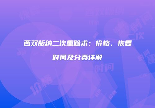 西双版纳二次重睑术：价格、恢复时间及分类详解