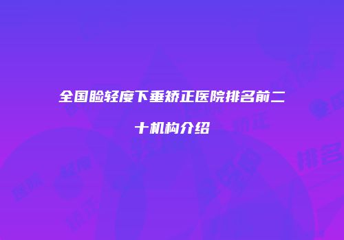 全国睑轻度下垂矫正医院排名前二十机构介绍