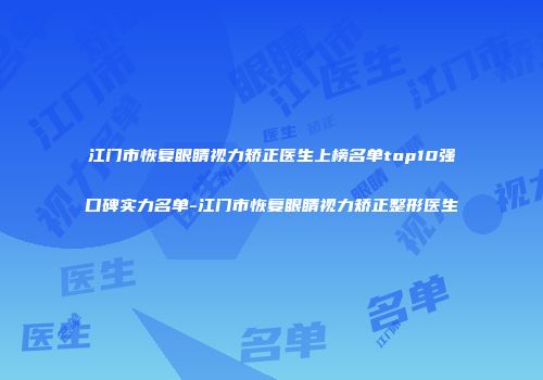 江门市恢复眼睛视力矫正医生上榜名单top10强口碑实力名单-江门市恢复眼睛视力矫正整形医生