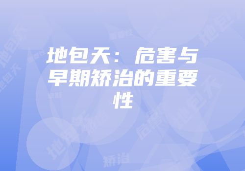 地包天：危害与早期矫治的重要性
