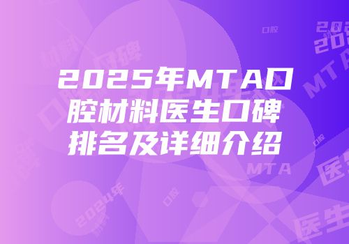 2025年MTA口腔材料医生口碑排名及详细介绍