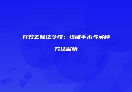 有效去除法令纹：线雕手术与多种方法解析
