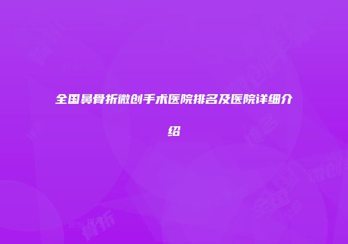 全国鼻骨折微创手术医院排名及医院详细介绍