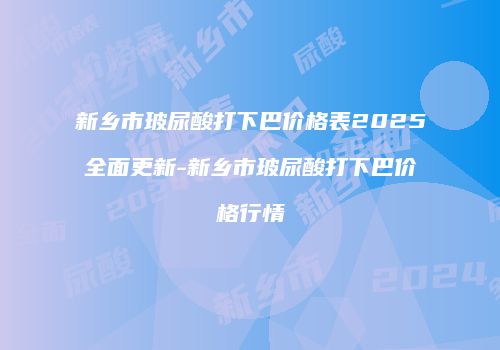 新乡市玻尿酸打下巴价格表2025全面更新-新乡市玻尿酸打下巴价格行情