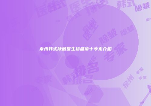 泉州韩式除皱医生排名前十专家介绍