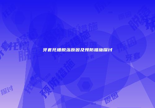 牙套托槽脱落原因及预防措施探讨