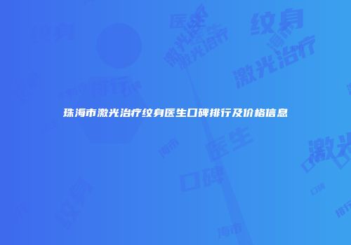 珠海市激光治疗纹身医生口碑排行及价格信息