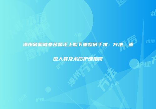 漳州额肌瓣悬吊矫正上睑下垂整形手术：方法、适应人群及术后护理指南