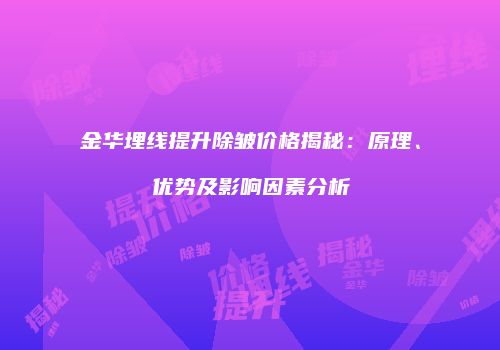 金华埋线提升除皱价格揭秘：原理、优势及影响因素分析