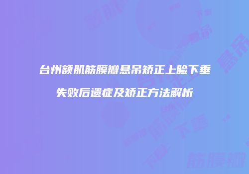 台州额肌筋膜瓣悬吊矫正上睑下垂失败后遗症及矫正方法解析