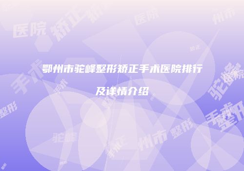 鄂州市驼峰整形矫正手术医院排行及详情介绍