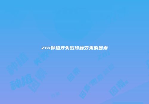 ZDI种植牙失败修复效果的因素