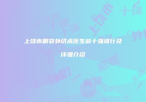 上饶市眼袋外切术医生前十强排行及详细介绍