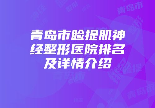 青岛市睑提肌神经整形医院排名及详情介绍