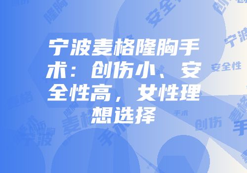 宁波麦格隆胸手术：创伤小、安全性高，女性理想选择