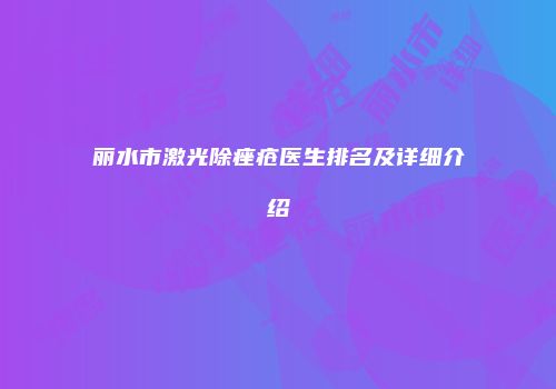 丽水市激光除痤疮医生排名及详细介绍
