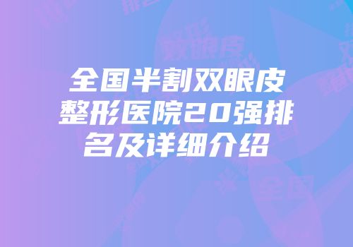 全国半割双眼皮整形医院20强排名及详细介绍