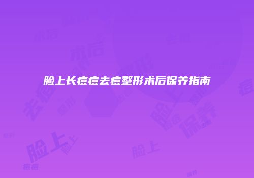 脸上长痘痘去痘整形术后保养指南