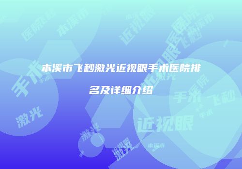 本溪市飞秒激光近视眼手术医院排名及详细介绍