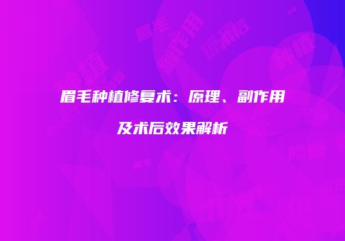 眉毛种植修复术：原理、副作用及术后效果解析