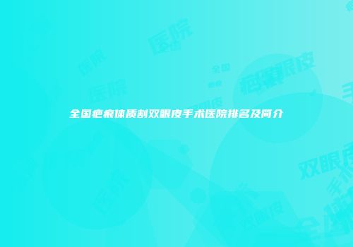 全国疤痕体质割双眼皮手术医院排名及简介