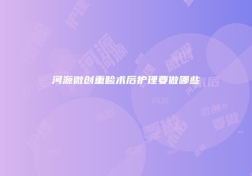 河源微创重睑术后护理要做哪些