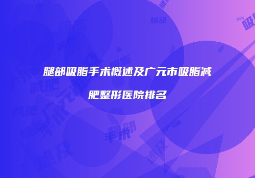 腿部吸脂手术概述及广元市吸脂减肥整形医院排名