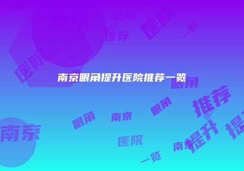 南京眼角提升医院推荐一览